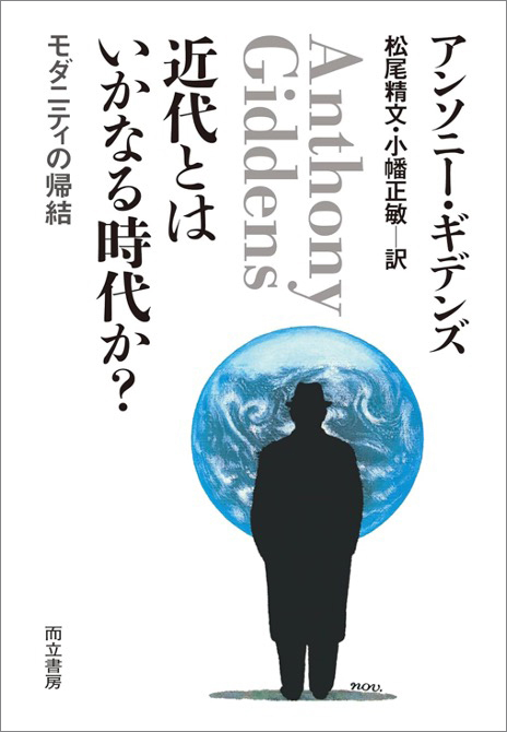 『近代とはいかなる時代かーモダニティの帰結』