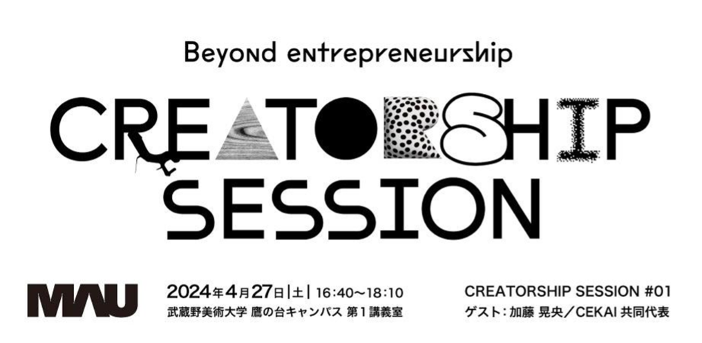 武蔵野美術大学実験区　CREATORSHIP SESSION