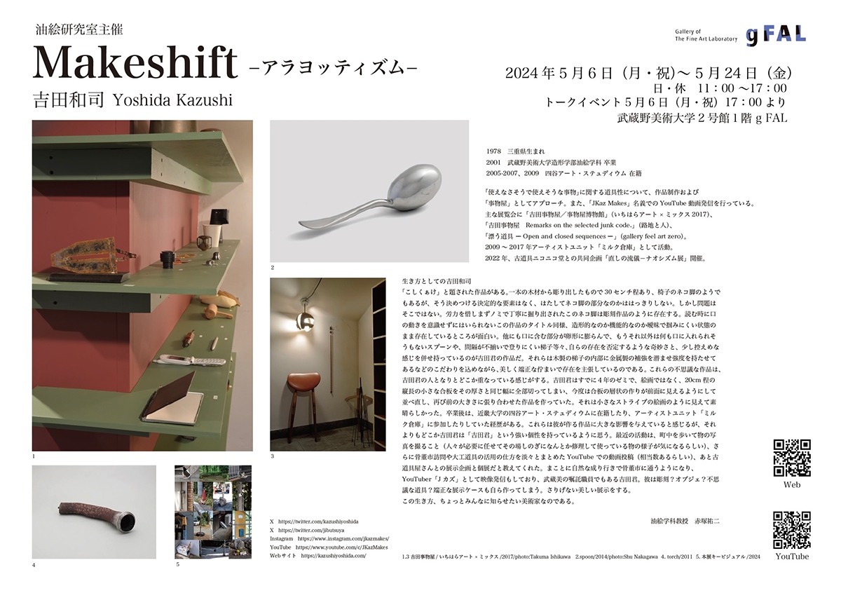油絵学科研究室主催 吉田和司氏 個展「Makeshift−アラヨッティズム−」