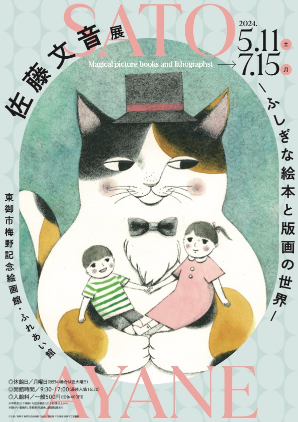 佐藤文音展 ―ふしぎな絵本と版画の世界―