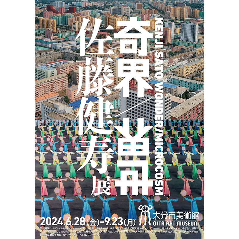 佐藤健寿展 奇界/世界 | 武蔵野美術大学