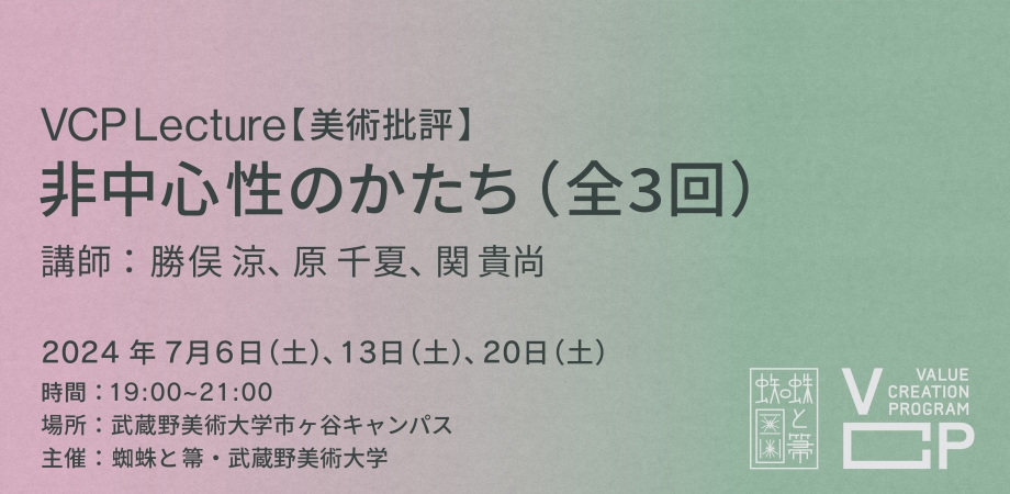 VCP lecture【美術批評】「非中心性のかたち」