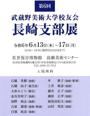 第6回武蔵野美術大学校友会 長崎支部展