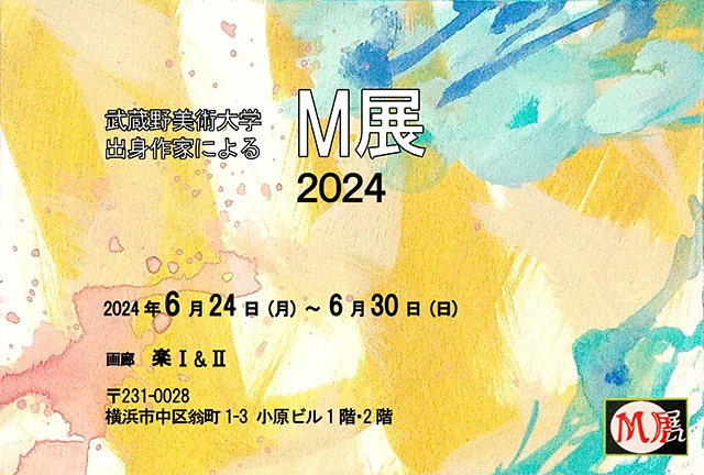 武蔵野美術大学出身作家によるM展2024