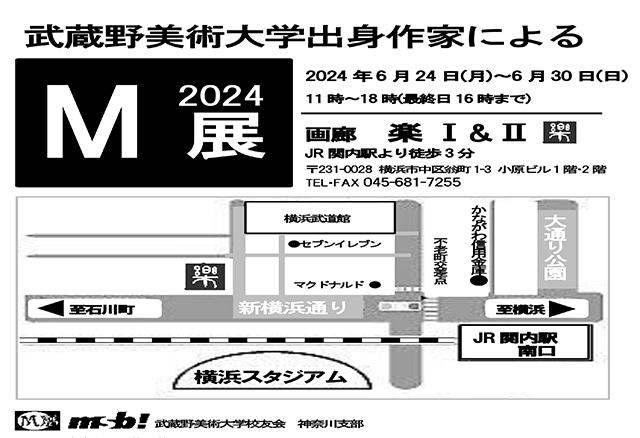 武蔵野美術大学出身作家によるM展2024