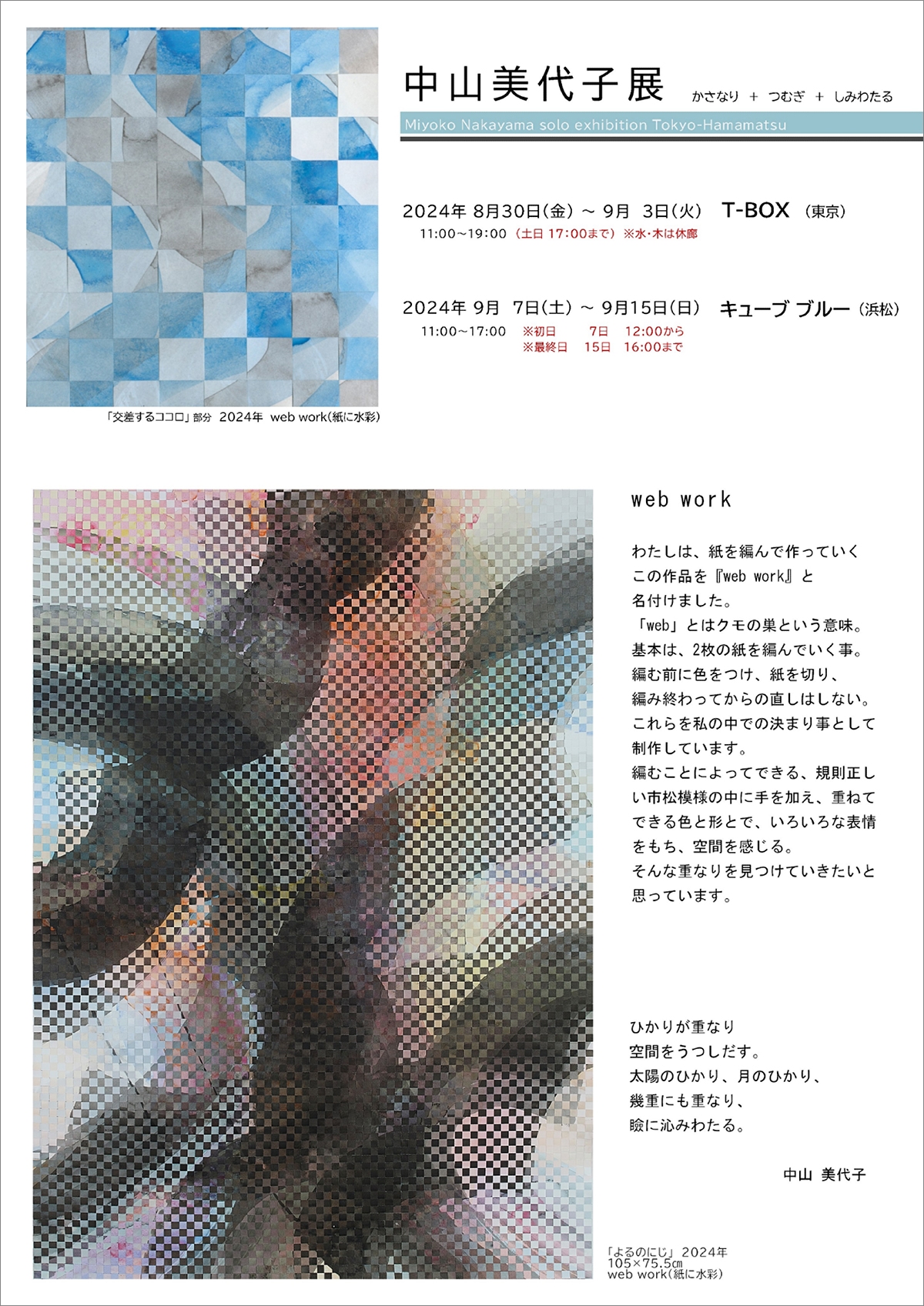 中山美代子　個展