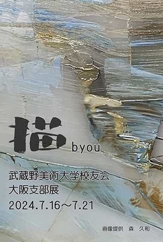 武蔵野美術大学 校友会大阪支部展「描 byou」
