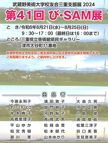 武蔵野美術大学校友会三重支部展2024「第41回 び・SAM展」