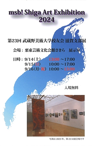 第23回武蔵野美術大学校友会滋賀支部展
