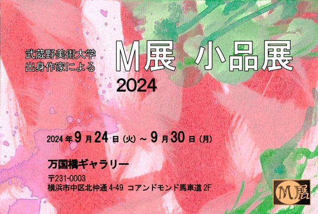 武蔵野美術大学出身作家によるM展　小品展2024