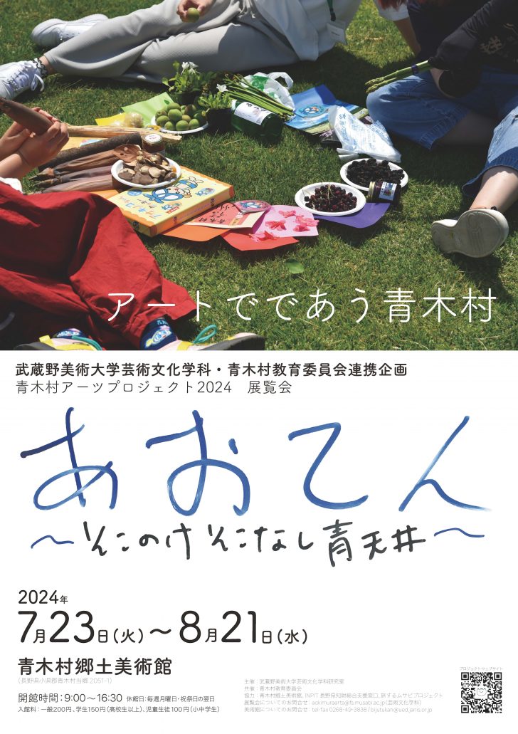 青木村アーツプロジェクト2024「あおてん―そこのけそこなし青天井―」