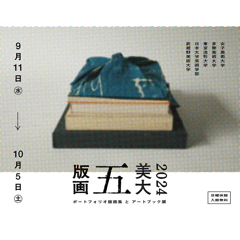 版画五美大2024 ポートフォリオ版画集とアートブック展 | 武蔵野 版画五美大2024 ポートフォリオ版画集とアートブック展 | 武蔵野