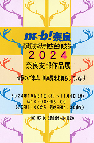 2024年MSB奈良支部展