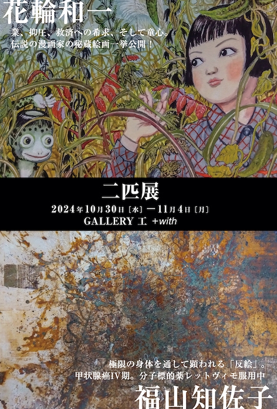 花輪和一×福山知佐子　二匹展
