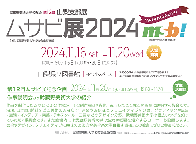 武蔵野美術大学校友会第12回山梨支部展 ムサビ展2024