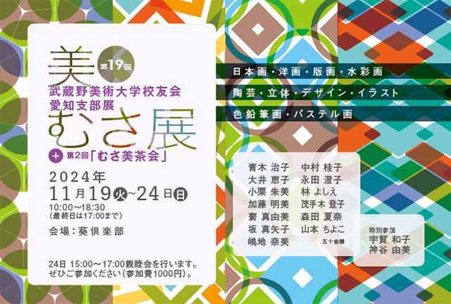 武蔵野美術大学校友会愛知支部 第19回美・むさ展