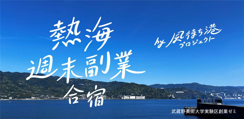 熱海週末副業合宿 by 風待ち港プロジェクト 〜副業で自分にとっての心地良い居場所を見つける〜