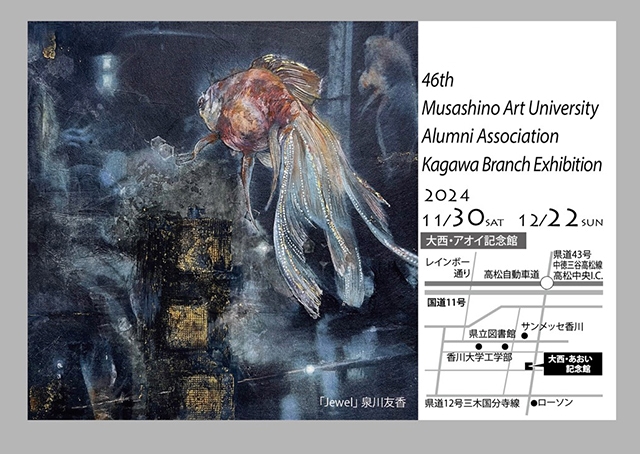 第46回武蔵野美術大学校友会香川支部展