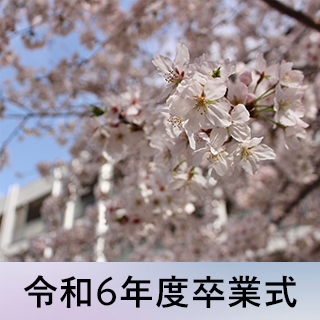 令和6年度卒業式 | 武蔵野美術大学