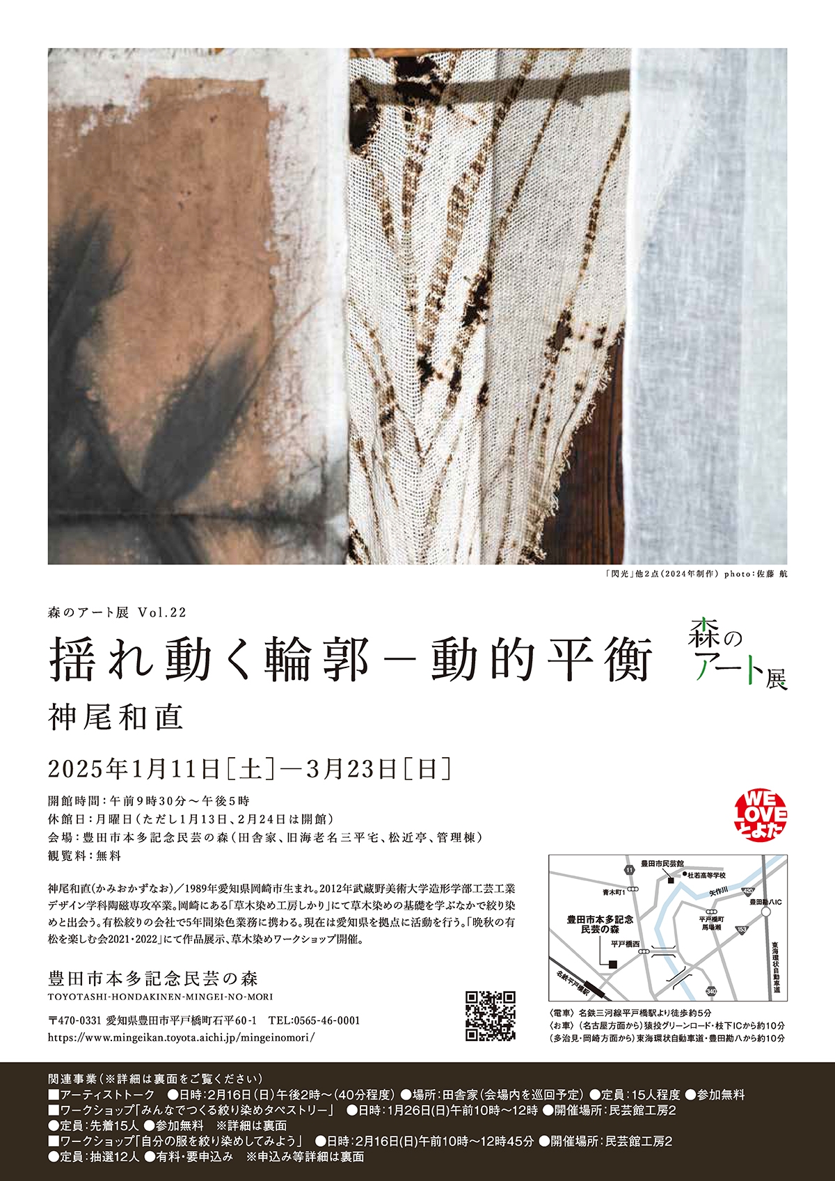 豊田市本多記念民芸の森　森のアート展Vol.22　揺れ動く輪郭ー動的平衡　神尾和直