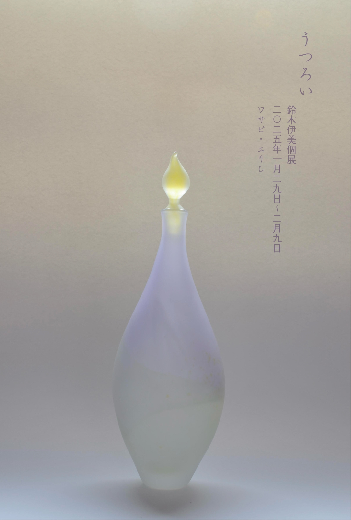 うつろい　鈴木伊美個展