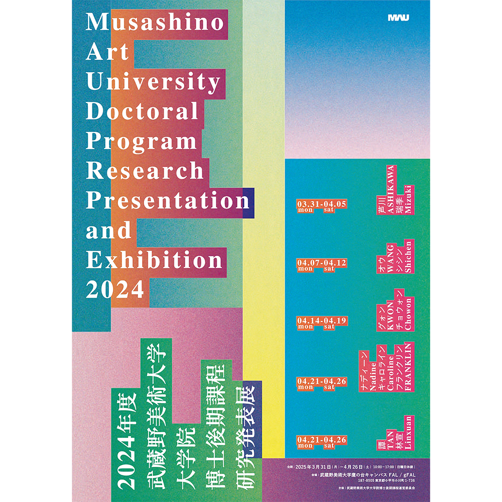2024年度 武蔵野美術大学大学院 博士後期課程研究発表展