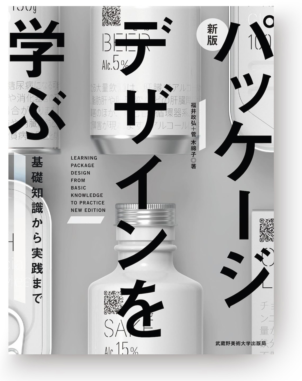「新版パッケージデザインを学ぶ　基礎知識から実践まで」