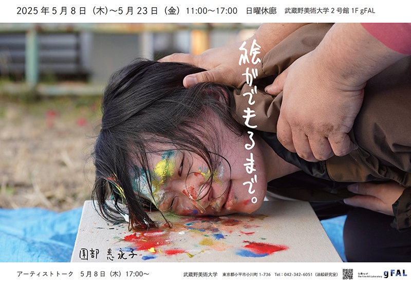 油絵研究室主催　園部惠永子氏　個展「絵ができるまで。」