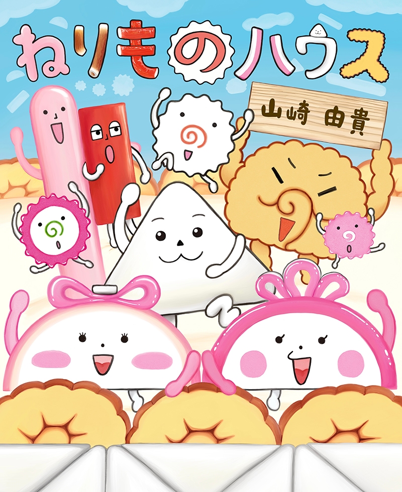 絵本本『ねりものハウス』