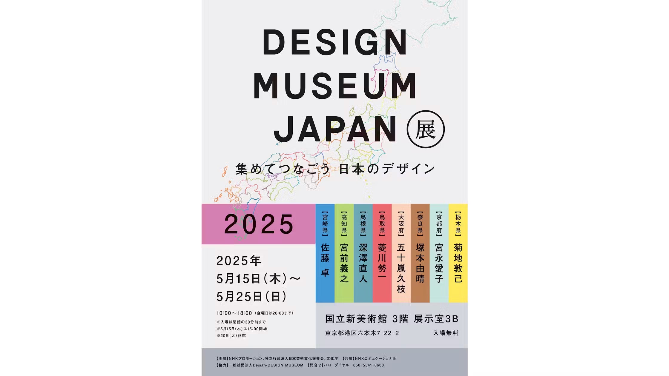 DESIGN MUSEUM JAPAN展 2025　～集めてつなごう　日本のデザイン～