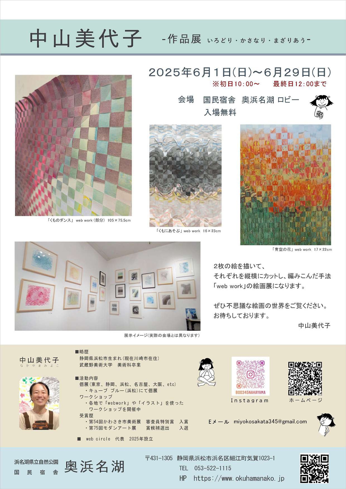 中山美代子　webwork展示会＆ワークショップ