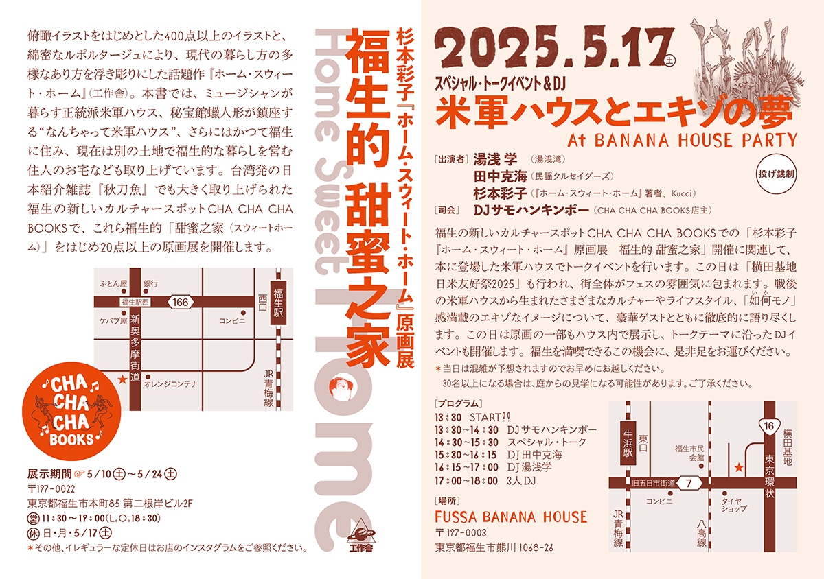 杉本彩子『ホーム・スウィート・ホーム』原画展