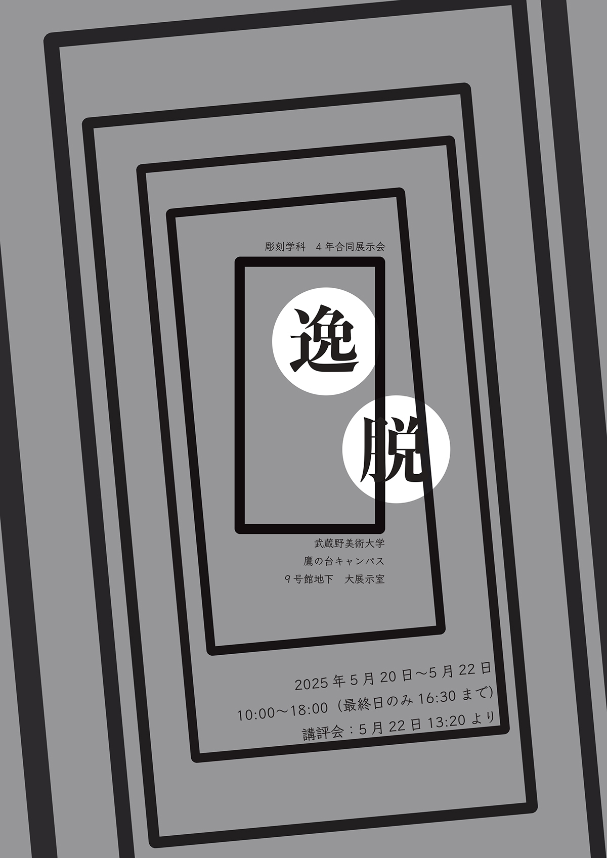 彫刻学科4年合同展示会「逸脱」