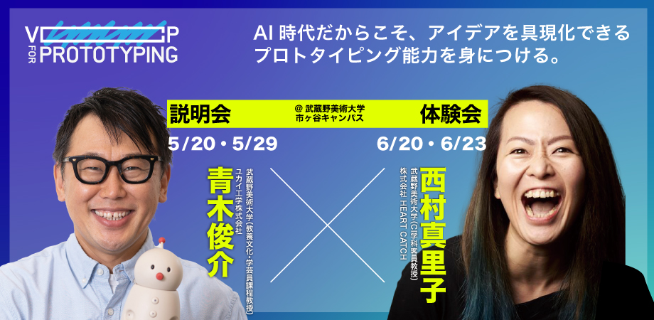 武蔵野美術大学 履修証明プログラムVCP for Prototyping 説明会／体験会