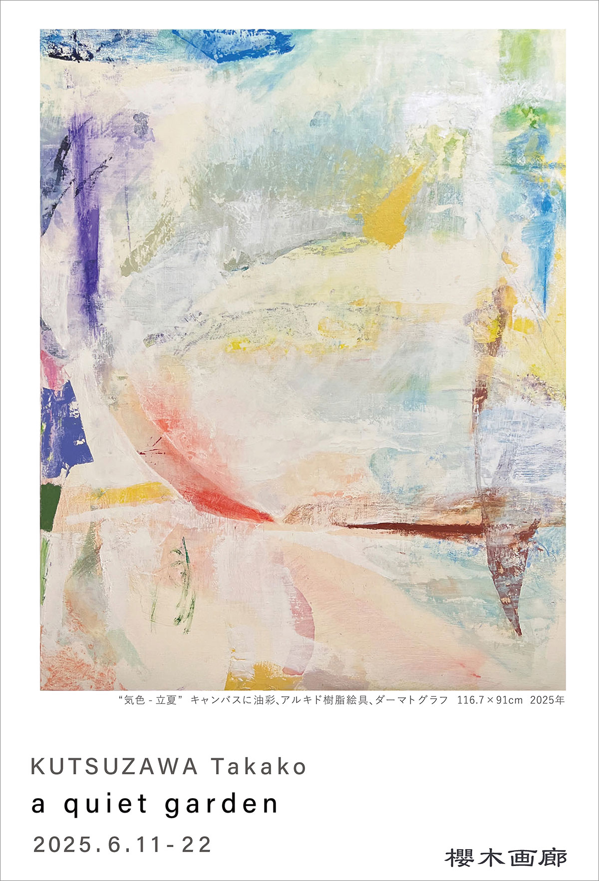 沓澤貴子展「a quiet garden」