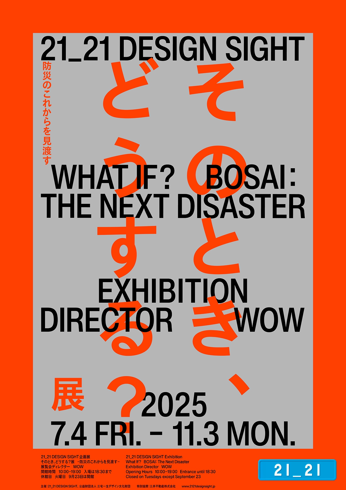 企画展「そのとき、どうする？展 ー防災のこれからを見渡すー」