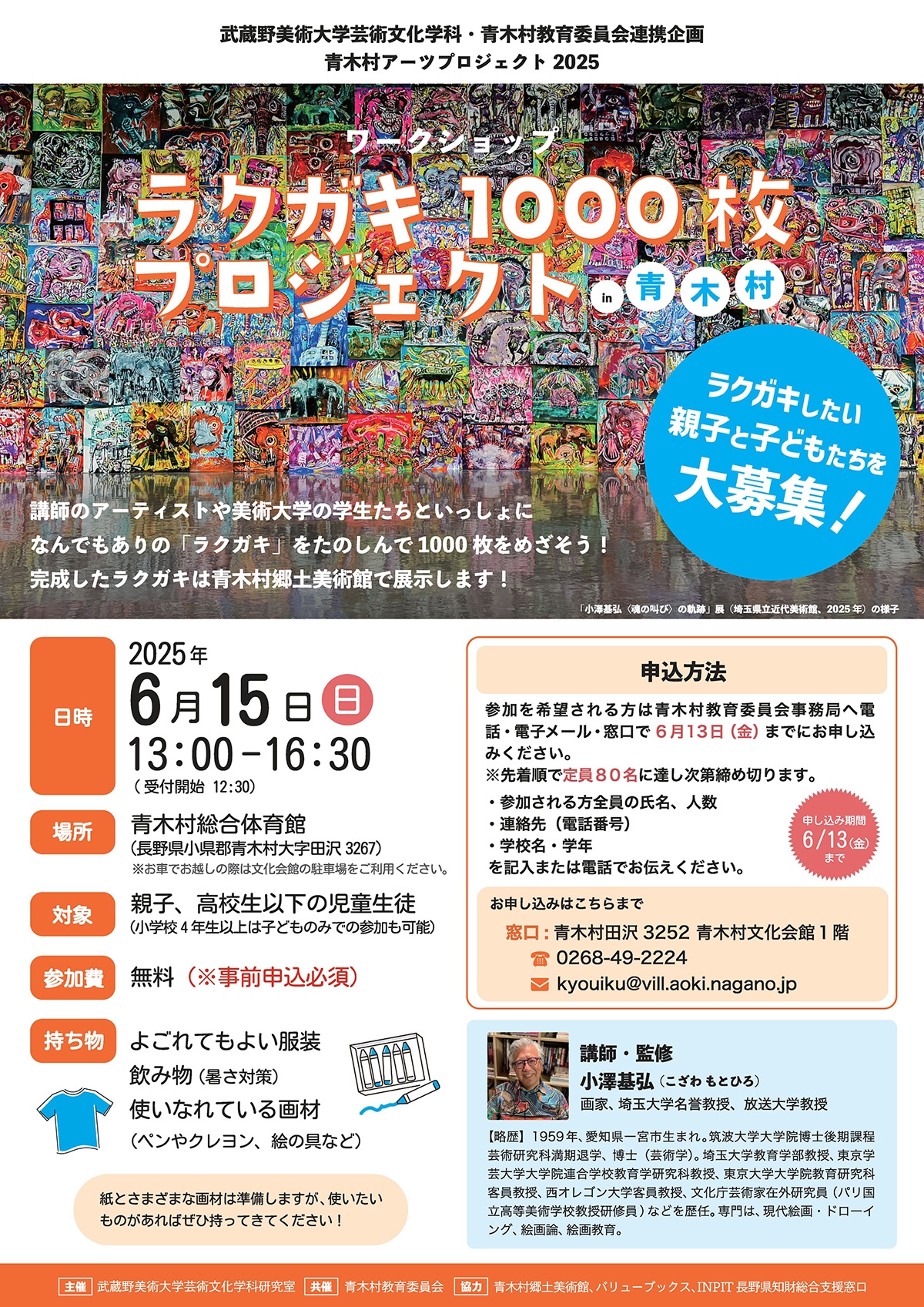 青木村アーツプロジェクト2025「ラクガキ1000枚プロジェクト in 青木村」