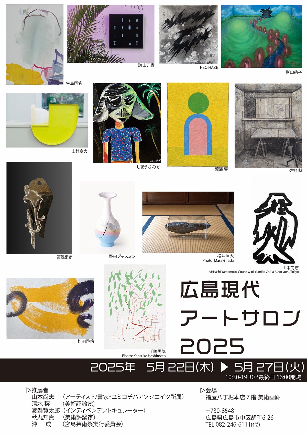 広島現代アートサロン2025