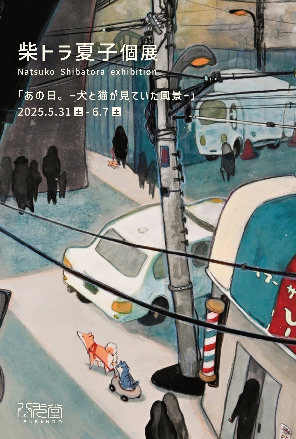 柴トラ夏子 個展「あの日。‐犬と猫が見ていた風景‐」
