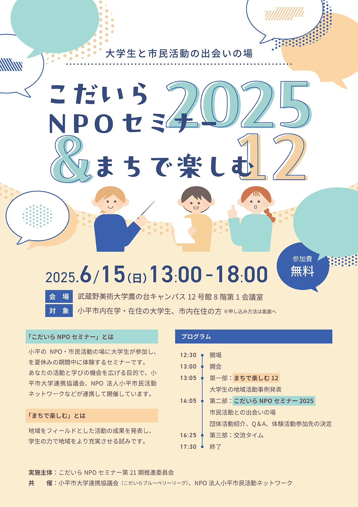 小平NPOセミナー2025&まちで楽しむ12