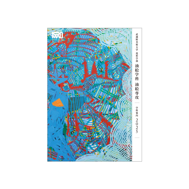 油絵学科油絵専攻パンフレット