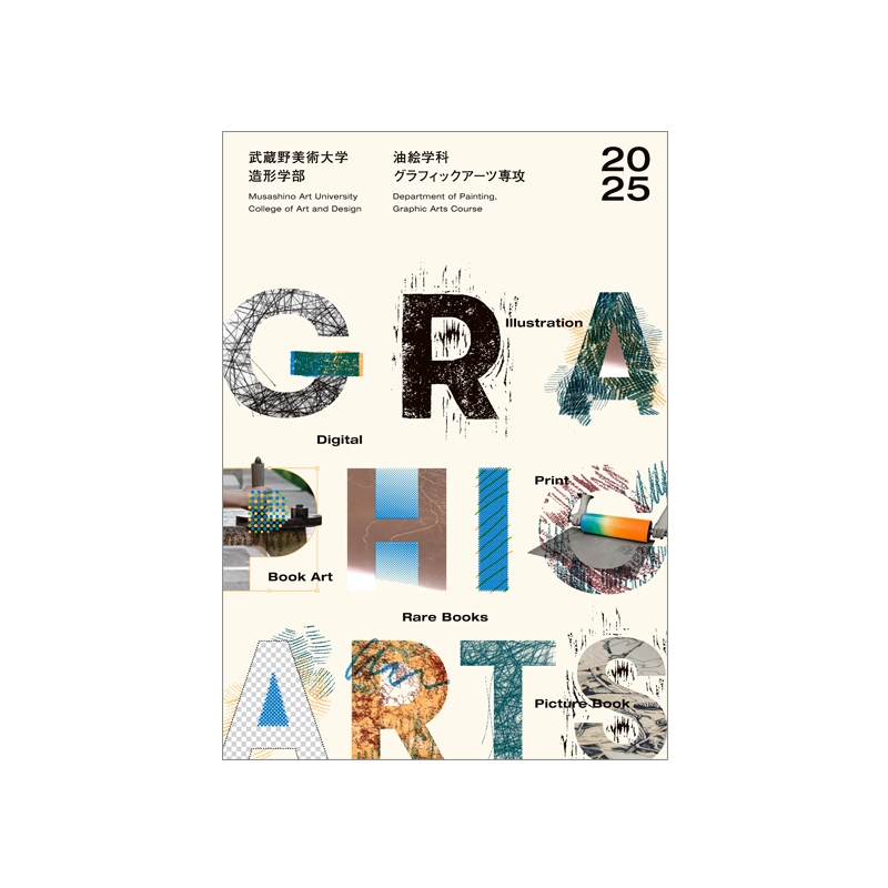 油絵学科グラフィックアーツ専攻パンフレット