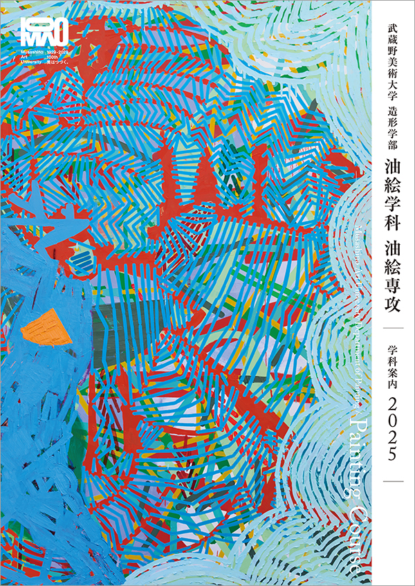 油絵学科油絵専攻パンフレットPDF