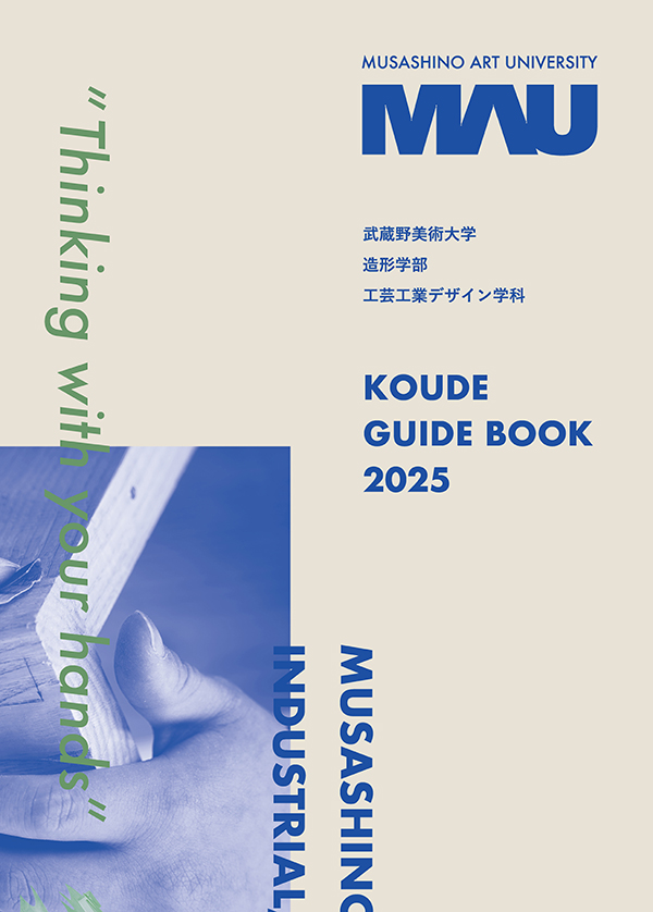 工芸工業デザイン学科パンフレットPDF