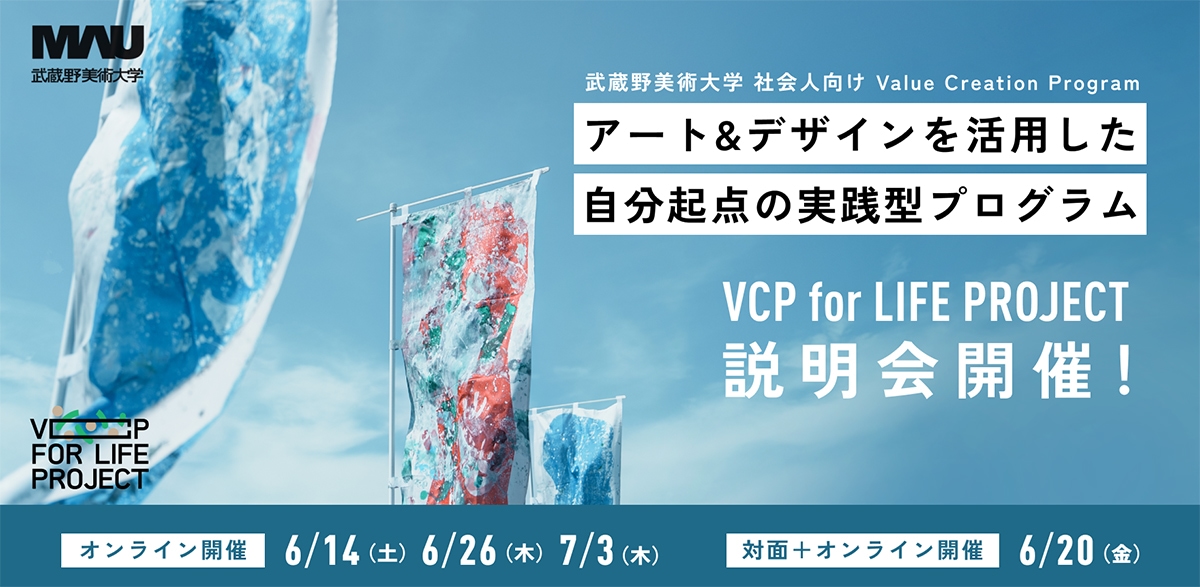 武蔵野美術大学 履修証明プログラムVCP for LIFE PROJECT 説明会