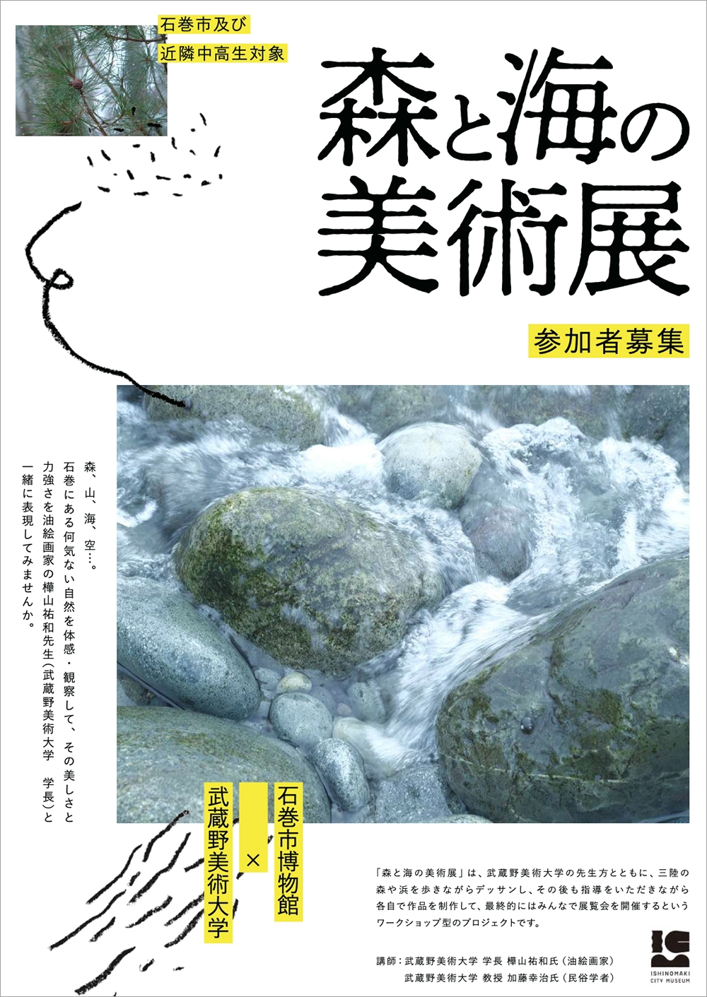 武蔵野美術大学×石巻市博物館「森と海の美術展」2025　中学生・高校生参加者募集
