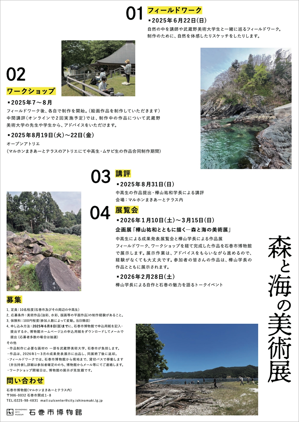 武蔵野美術大学×石巻市博物館「森と海の美術展」2025　中学生・高校生参加者募集