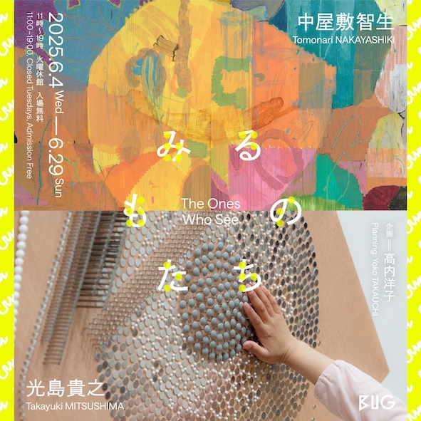 中屋敷智生×光島貴之〈みるものたち〉関連トークイベント「世界を捉えることと描くことのあいだ」