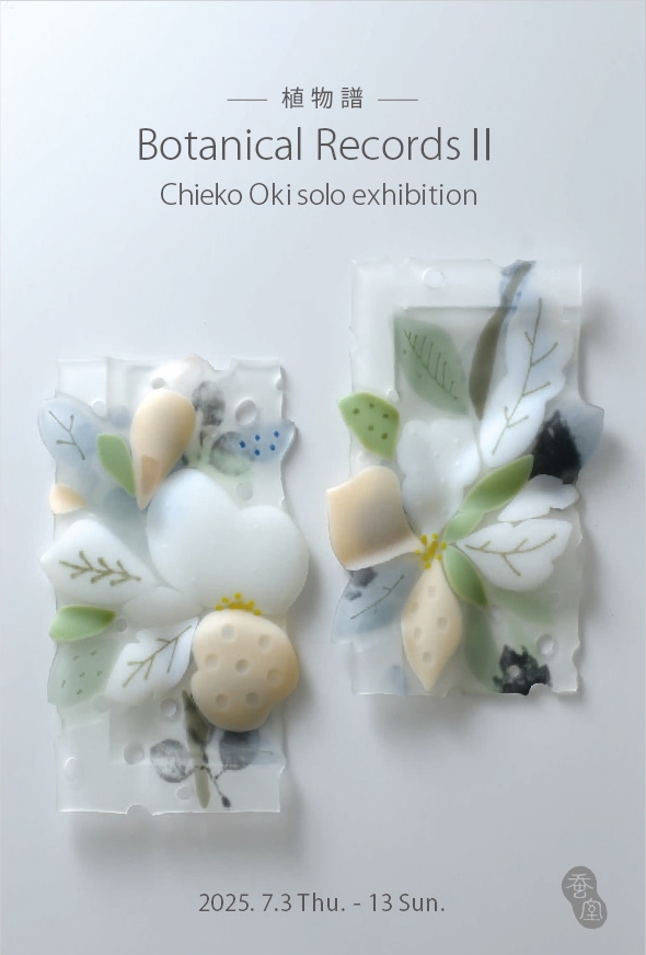 Botanical RecordsⅡ「植物譜」沖 知江子個展
