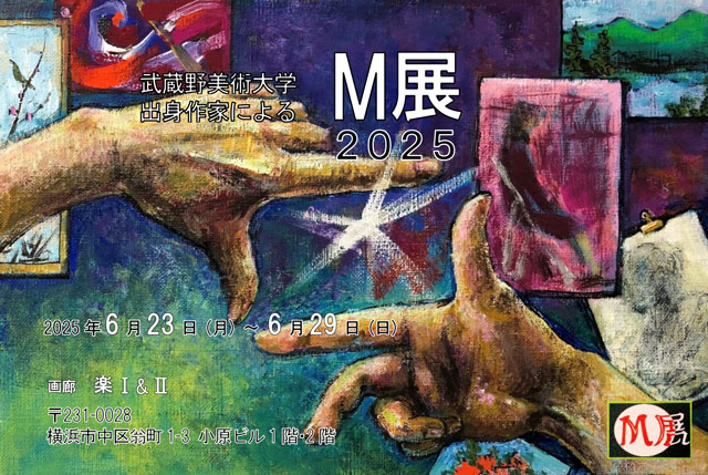武蔵野美術大学出身作家によるM展 2025